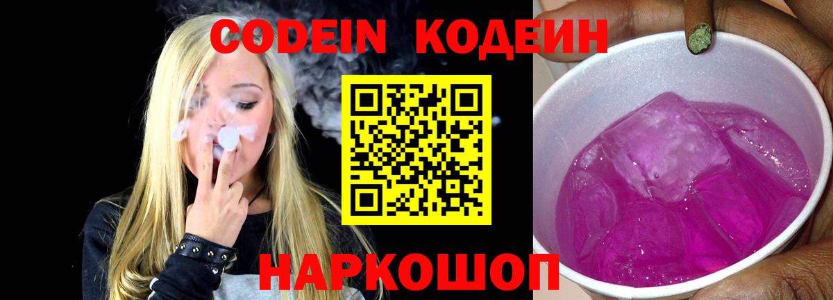 Кодеин напиток Lean (лин) Хабаровск